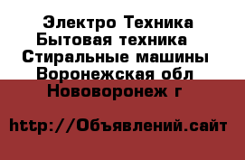 Электро-Техника Бытовая техника - Стиральные машины. Воронежская обл.,Нововоронеж г.